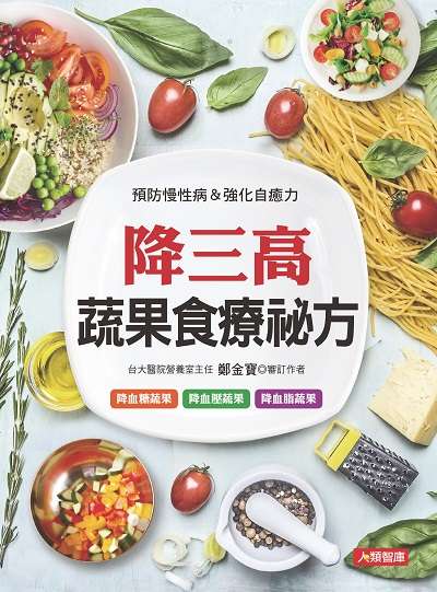 降三高蔬果食療祕方 出版公司:人類智庫數位科技出版人類文化發行代理聯合發行經銷 作者:鄭金寶 類型:醫藥養生-健康食療 PDF電子書 繁體中文版