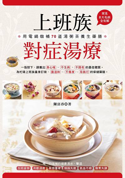 上班族對症湯療:用電鍋燉補70道湯粥茶養生藥膳:常見8大毛病全有解 出版公司:邦聯文化 作者:陳富春 類型:醫藥養生-健康食療 PDF電子書 繁體中文版