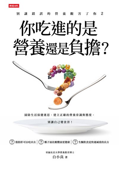 別讓錯誤的營養觀害了你. 2, 你吃進的是營養還是負擔 出版公司:時報 作者:白小良 類型:醫藥養生-健康食療 PDF電子書 繁體中文版
