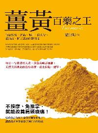 薑黃:百藥之王 出版公司:大喜文化出版聯合發行總經銷 作者:梁崇明 類型:醫藥養生-健康食療 PDF電子書 繁體中文版