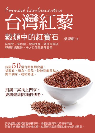 台灣紅藜:穀類中的紅寶石 出版公司:大喜文化出版聯合發行總經銷 作者:梁崇明 類型:醫藥養生-健康食療 PDF電子書 繁體中文版
