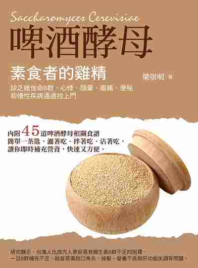 素食者的雞精:啤酒酵母 出版公司:大喜文化出版聯合發行總經銷 作者:梁崇明 類型:醫藥養生-健康食療 PDF電子書 繁體中文版