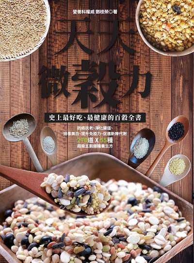 天天微穀力:史上最好吃、最健康的百穀全書:防癌抗老、淨化腸道、排毒美白、提升免疫力、促進新陳代謝 270道x55種超級五穀雜糧養生方 出版公司:大都會文化 作者:劉桂榮 類型:醫藥養生-健康食療 PDF電子書 繁體中文版