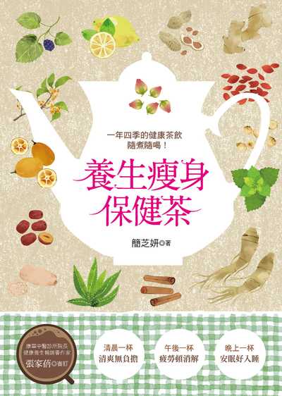 養生瘦身保健茶 出版公司:漢欣 作者:簡芝妍 類型:醫藥養生-健康食療 PDF電子書 繁體中文版