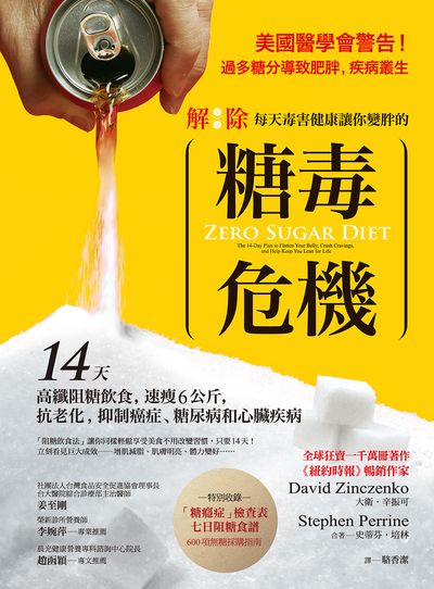 解除每天毒害健康讓你變胖的糖毒危機:14天高纖阻糖飲食, 速瘦6公斤, 抗老化, 抑制癌症、糖尿病和心臟病 出版公司:方言文化 作者:大衛.辛振可(David Zinczenko)&史蒂芬.培林(Stephen Perrine) 類型:醫藥養生-健康食療 EPUB電子書 繁體中文版