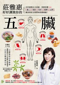 莊雅惠好好調養你的五臟 出版公司:邦聯文化 作者:莊雅惠 類型:醫藥養生-健康食療 PDF電子書 繁體中文版