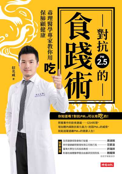 對抗PM2.5的食踐術:毒理醫學專家教你用吃保肺顧健康 出版公司:時報 作者:招名威 類型:醫藥養生-健康食療 EPUB電子書 繁體中文版