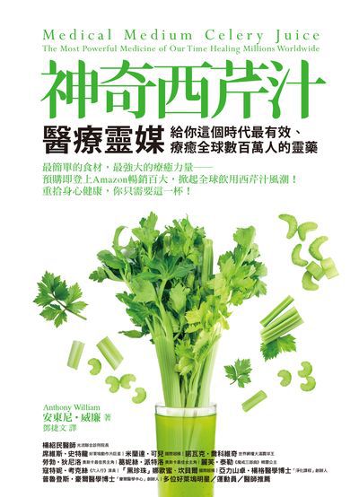 神奇西芹汁:醫療靈媒給你這個時代最有效、療癒全球數百萬人的靈藥 出版公司:方智 作者:安東尼.威廉(Anthony William) 類型:醫藥養生-健康食療 EPUB電子書 繁體中文版