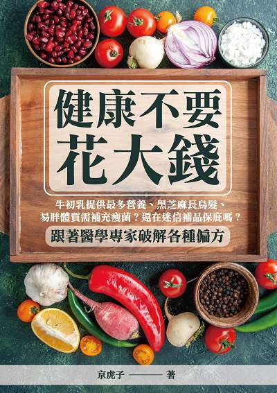 健康不要花大錢:牛初乳提供最多營養、黑芝麻長烏髮、易胖體質需補充瘦菌?還在迷信補品保庇嗎?跟著醫學專家破解各種偏方 出版公司:崧燁文化 作者:京虎子 類型:醫藥養生-健康食療 EPUB電子書 繁體中文版