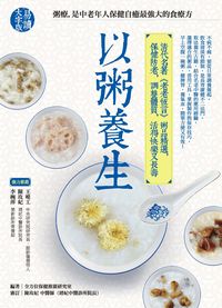 以粥養生:清代名著《老老恆言》粥品精選, 保健防老, 調整體質, 活得快樂又長壽 出版公司:商周出版 作者:全方位保健推廣研究室 類型:醫藥養生-健康食療 EPUB電子書 繁體中文版