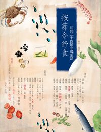 按節令舒食 出版公司:貓咪予花兒工作室 作者:榆芹 類型:醫藥養生-健康食療 PDF電子書 繁體中文版