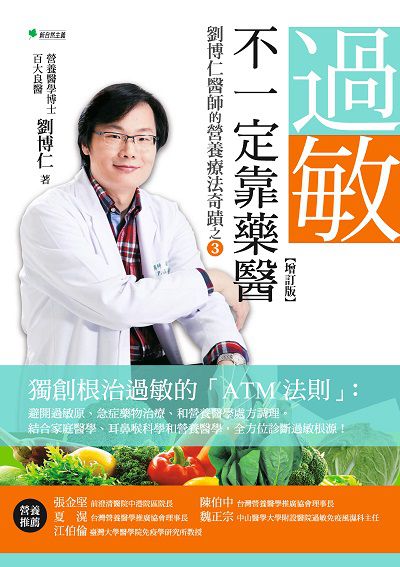 過敏, 不一定靠藥醫:劉博仁醫師的營養療法奇蹟. 3 出版公司:新自然主義, 幸福綠光出版聯合發行總經銷 作者:劉博仁 類型:醫藥養生-健康食療 PDF電子書 繁體中文版