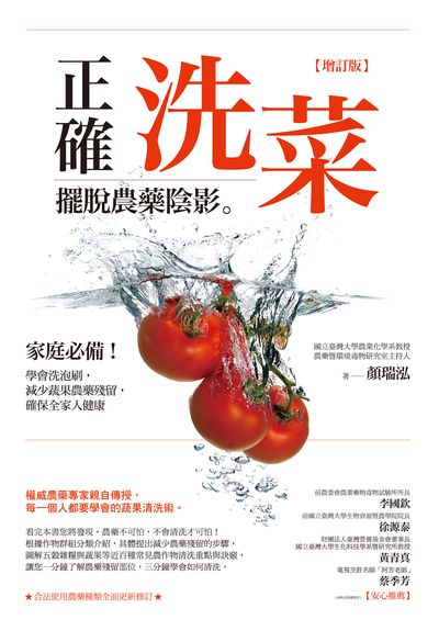 正確洗菜, 擺脫農藥陰影 出版公司:商周出版 作者:顏瑞泓 類型:醫藥養生-健康食療 EPUB電子書 繁體中文版