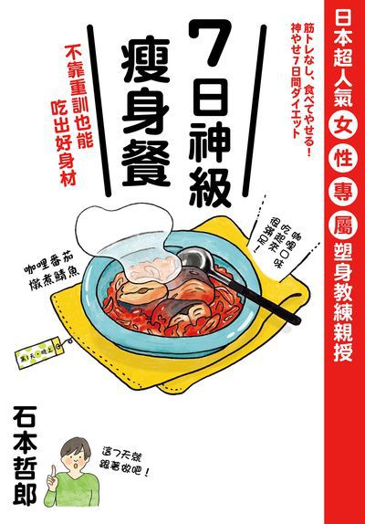 7日神級瘦身餐 不靠重訓也能吃出好身材:日本超人氣女性專屬塑身教練親授 出版公司:台灣角川 作者:石本哲郎 類型:醫藥養生-健康食療 PDF電子書 繁體中文版