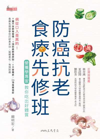 防癌抗老食療先修班:營養學專家教你吃出好體質 出版公司:三民書局 作者:賴明宏 類型:醫藥養生-健康食療 EPUB電子書 繁體中文版