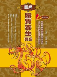 圖解體質養生寶鑑 出版公司:德威國際文化 作者:王清和、王學典 類型:醫藥養生-健康食療 PDF電子書 繁體中文版