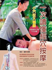 一次讀懂經穴按摩:小穴位大健康 出版公司:德威國際文化 作者:張銘一 類型:醫藥養生-健康食療 PDF電子書 繁體中文版
