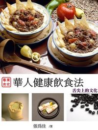 華人健康飲食法《舌尖上的文化》 出版公司:御璽 作者:張為佳 類型:醫藥養生-健康食療 EPUB電子書 繁體中文版
