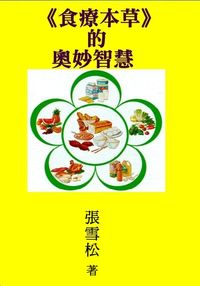 食療本草的奧妙智慧 出版公司:御璽出版 作者:張雪松 類型:醫藥養生-健康食療 EPUB電子書 繁體中文版