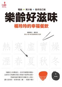 樂齡好滋味:楊玲玲的幸福餐飲 出版公司:大塊 作者:楊玲玲 類型:醫藥養生-健康食療 PDF電子書 繁體中文版