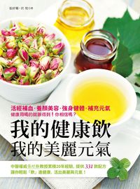 我的健康飲.我的美麗元氣 出版公司:大都會文化 作者:張紓難、於悅 類型:醫藥養生-健康食療 PDF電子書 繁體中文版
