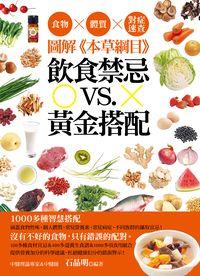 圖解《本草綱目》飲食禁忌VS.黃金搭配:食物X體質X對症速查 出版公司:睿其書房出版邦聯文化發行 作者:石晶明 類型:醫藥養生-健康食療 PDF電子書 繁體中文版