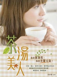 茶湯美人:我的健康飲, 我的美麗元氣! 出版公司:大都會文化 作者:張紓難、於悅 類型:醫藥養生-健康食療 PDF電子書 繁體中文版