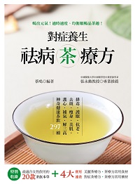對症養生祛病茶療方:排毒.護眼.抗老.去斑.瘦身.美肌.護心.補氣.解三高神奇健康茶飲297種 出版公司:大都會文化 作者:蔡鳴 類型:醫藥養生-健康食療 PDF電子書 繁體中文版