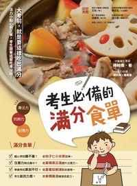 考生必備的滿分食單:大考前, 就是要這樣吃出滿分 出版公司:開始出版楨德圖書總代理 作者:陳柏儒 類型:醫藥養生-健康食療 PDF電子書 繁體中文版