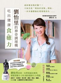 劉怡里的神奇調理機:吃出健康食癒力 出版公司:開始出版楨德圖書總代理 作者:劉怡里 類型:醫藥養生-健康食療 PDF電子書 繁體中文版