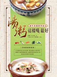 湯粥這樣喝, 最好:最暖心暖胃暖身的食療湯方 出版公司:開始 作者:張曄、左小霞 類型:醫藥養生-健康食療 PDF電子書 繁體中文版