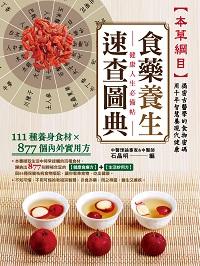 《本草綱目》食藥養生速查圖典:健康人生必備帖 出版公司:睿其書房出版邦聯文化發行 作者:石晶明 類型:醫藥養生-健康食療 PDF電子書 繁體中文版