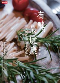 有酵, 最健康:純天然風潮裸食這樣做 出版公司:時報 作者:王嘉霖 類型:醫藥養生-健康食療 PDF電子書 繁體中文版