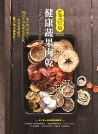 低溫烘焙健康蔬果肉乾 出版公司:出色文化 作者:美好生活編輯室 類型:醫藥養生-健康食療 PDF電子書 繁體中文版