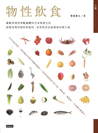 物性飲食:非吃不可與少吃為妙的全食物養生法:搞懂食物的個性和偏性, 家常飲食也能勝過珍稀大補. 上冊 出版公司:時報 作者:紫林齋 類型:醫藥養生-健康食療 PDF電子書 繁體中文版