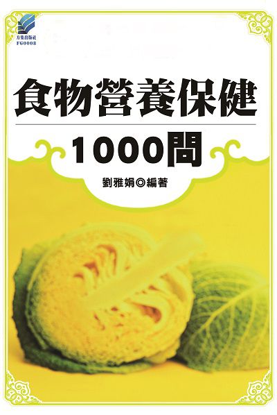 食物營養保健1000問 出版公司:方集出版社 作者:劉雅娟 類型:醫藥養生-健康食療 EPUB電子書 繁體中文版