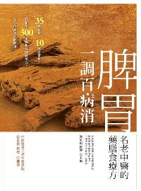 脾胃一調百病消:名老中醫的藥膳食療方 出版公司:大都會文化 作者:謝英彪 類型:醫藥養生-健康食療 PDF電子書 繁體中文版