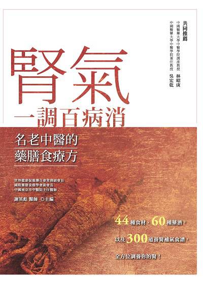 腎氣一調百病消:名老中醫的藥膳食療方 出版公司:大都會文化 作者:謝英彪 類型:醫藥養生-健康食療 PDF電子書 繁體中文版