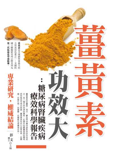 薑黃素功效大:糖尿病腎臟疾病療效科學報告 出版公司:達觀出版吳氏圖書總經銷 作者:彭 類型:醫藥養生-健康食療 PDF電子書 繁體中文版