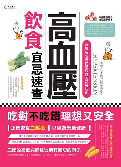高血壓飲食宜忌速查:深度解析高血壓飲食的黃金法則 出版公司:悅讀名品出版易可數位行銷總經銷 作者:李寧 類型:醫藥養生-健康食療 PDF電子書 繁體中文版