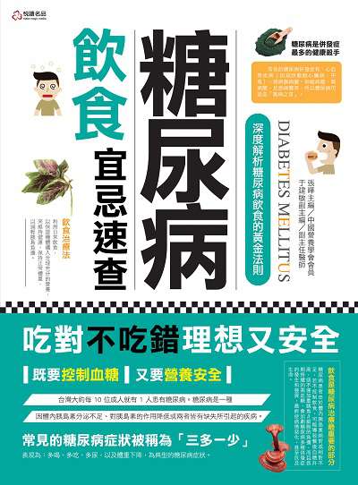 糖尿病飲食宜忌速查:深度解析糖尿病飲食的黃金法則 出版公司:悅讀名品出版易可數位行銷總經銷 作者:張曄 類型:醫藥養生-健康食療 PDF電子書 繁體中文版