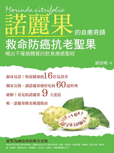 救命防癌抗老聖果:諾麗果的自癒奇蹟:喝出不罹癌體質的飲食療癒聖經 出版公司:大喜文化出版聯合發行總經銷 作者:梁崇明 類型:醫藥養生-健康食療 PDF電子書 繁體中文版