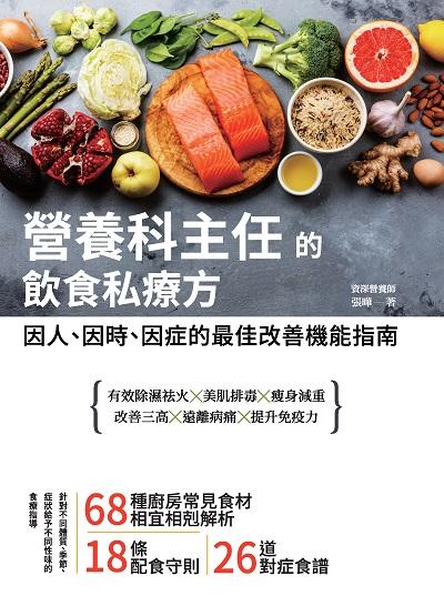 營養科主任的飲食私療方:因人、因時、因症的最佳改善機能指南 出版公司:大都會文化 作者:張曄 類型:醫藥養生-健康食療 PDF電子書 繁體中文版