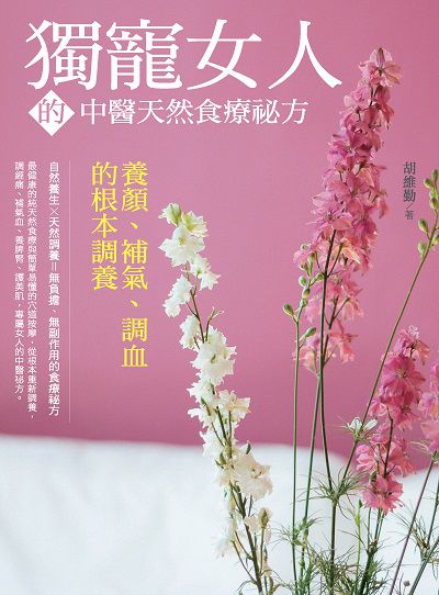 獨寵女人的中醫天然食療祕方 出版公司:大喜文化出版聯合發行總經銷 作者:胡維勤 類型:醫藥養生-健康食療 PDF電子書 繁體中文版