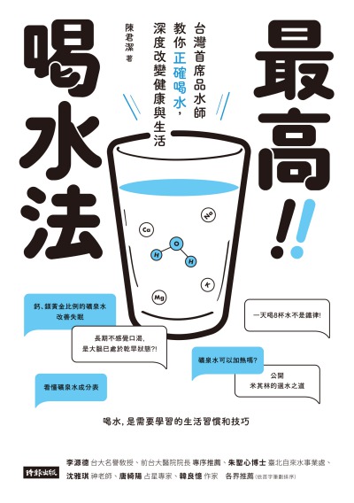 最高!!喝水法:台灣首席品水師教你正確喝水, 深度改變健康與生活:喝水, 是需要學習的生活習慣和技巧 出版公司:時報 作者:陳君潔 類型:醫藥養生-健康食療 EPUB電子書 繁體中文版