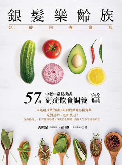 銀髮樂齡族:延齡回春寶典:57種中老年常見疾病對症飲食調養完全指南 出版公司:大都會文化 作者:孟昭泉、孫樹印 類型:醫藥養生-健康食療 PDF電子書 繁體中文版