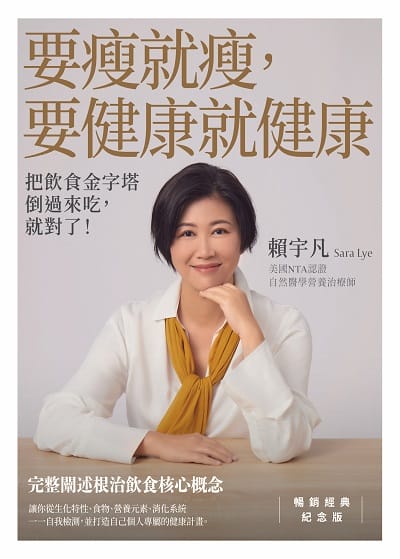 要瘦就瘦, 要健康就健康:把飲食金字塔倒過來吃, 就對了! 出版公司:優食文化 作者:賴宇凡 類型:醫藥養生-健康食療 EPUB電子書 繁體中文版