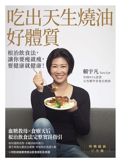 吃出天生燒油好體質:根治飲食法, 讓你要瘦就瘦, 要健康就健康! 出版公司:優食文化 作者:賴宇凡 類型:醫藥養生-健康食療 EPUB電子書 繁體中文版