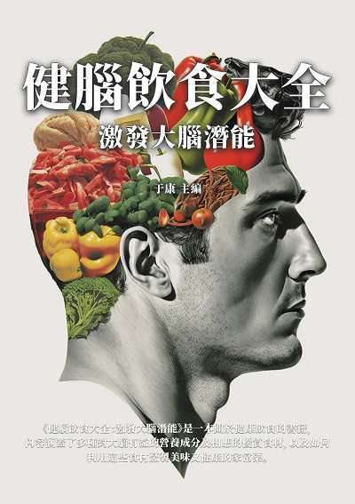 健腦飲食大全:激發大腦潛能 出版公司:千華駐科技 作者:于康 類型:醫藥養生-健康食療 EPUB電子書 繁體中文版