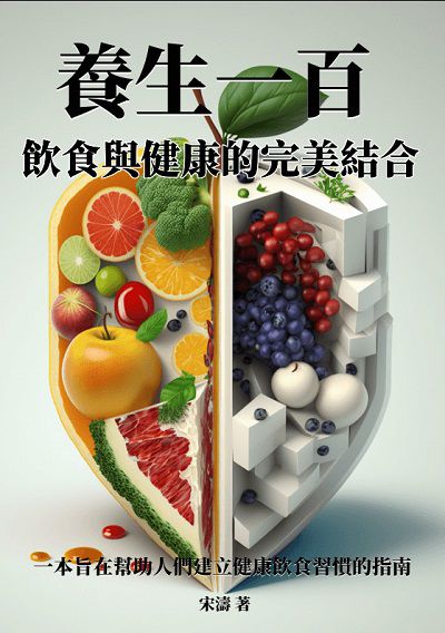 養生一百:飲食與健康的完美結合 出版公司:千華駐科技 作者:宋濤 類型:醫藥養生-健康食療 EPUB電子書 繁體中文版